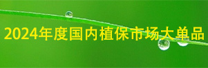 全國植保行業品牌